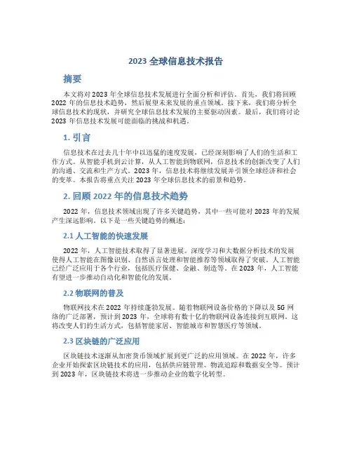 2023全球信息技术报告