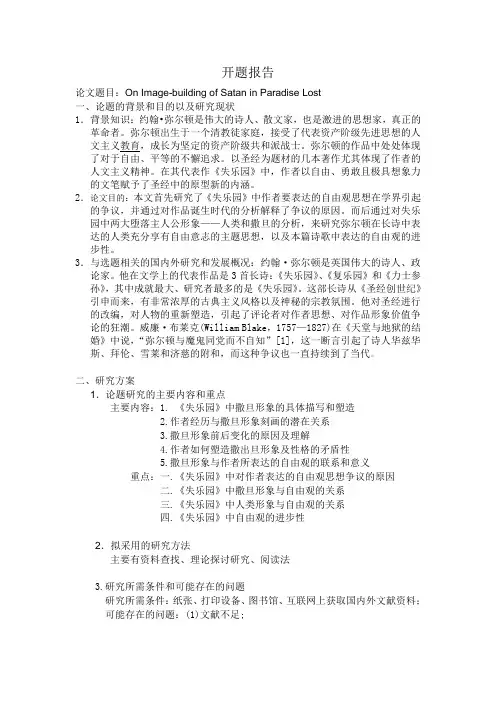 浅析《失乐园》中撒旦的形象塑造开题报告