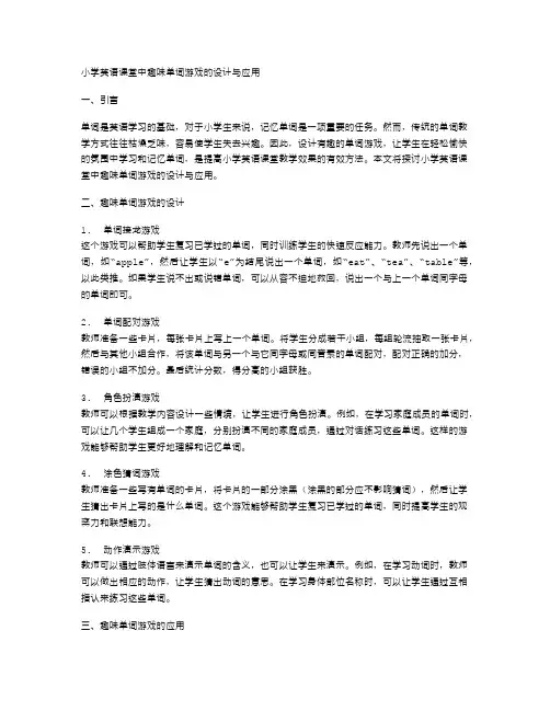 小学英语课堂中趣味单词游戏的设计与应用