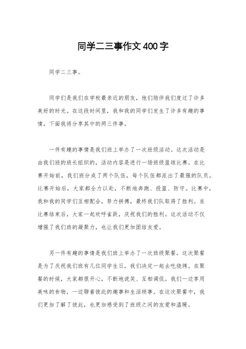 同学二三事作文400字
