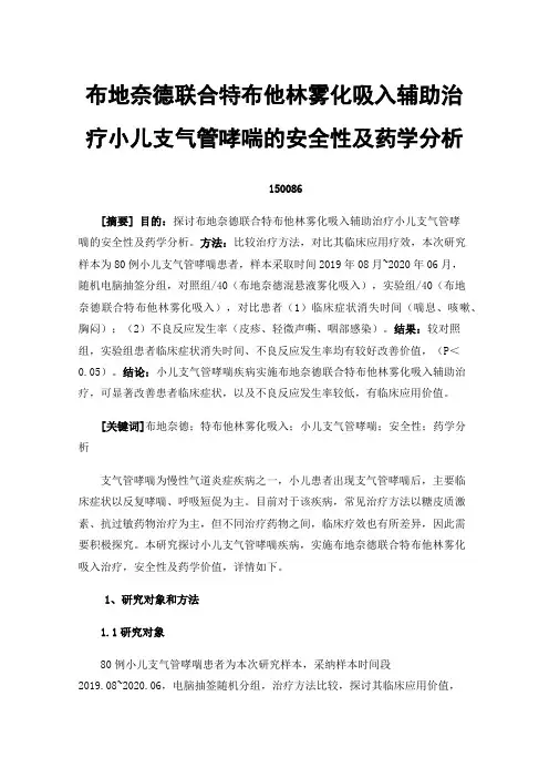 布地奈德联合特布他林雾化吸入辅助治疗小儿支气管哮喘的安全性及药学分析