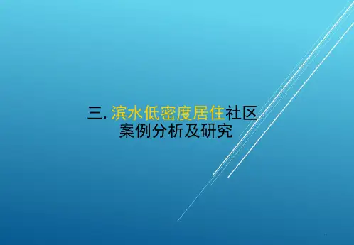 滨水低密度住宅项目案例分析