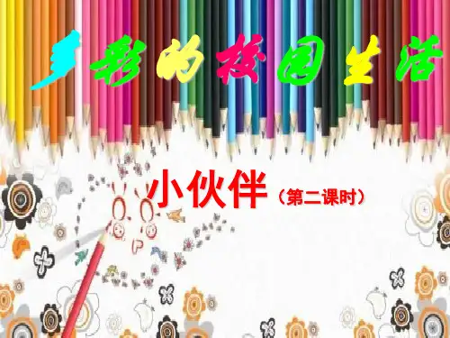 美术七年级上人教新课标2.1小伙伴课件 (24张)