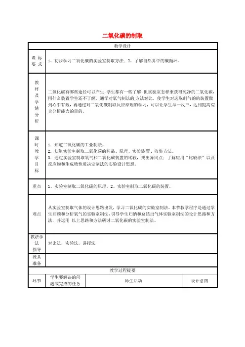 粤教版九年级化学上册第五章燃料5.3二氧化碳的性质和制法二氧化碳的制取教案_