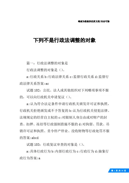 下列不是行政法调整的对象