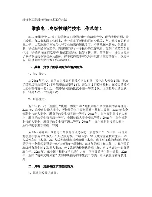 维修电工高级技师的技术工作总结