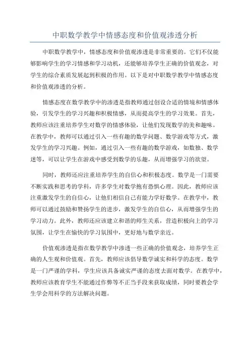 中职数学教学中情感态度和价值观渗透分析