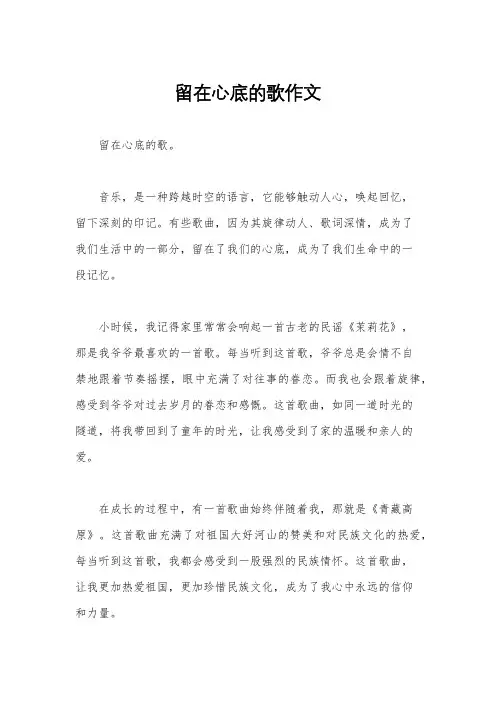 留在心底的歌作文