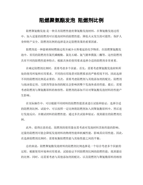阻燃聚氨酯发泡 阻燃剂比例
