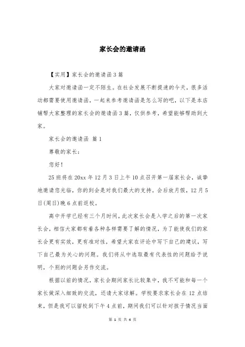 家长会的邀请函精选