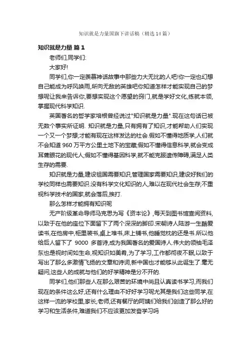 知识就是力量国旗下讲话稿（精选14篇）