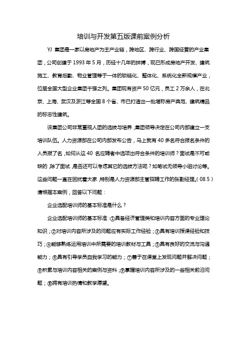 培训与开发第五版课前案例分析