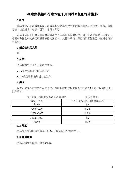 冷藏集装箱和冷藏保温车用硬质聚氨酯泡沫塑料