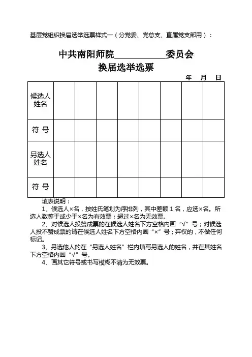基层党组织换届选举选票样式一分党委党总支直属党支