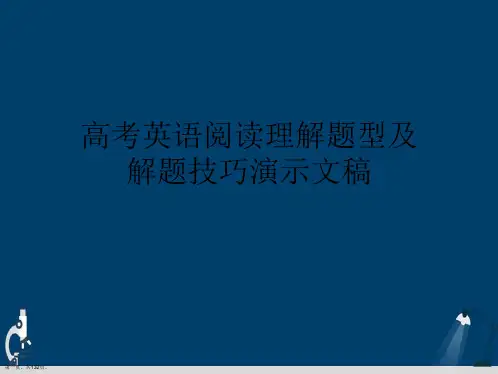 高考英语阅读理解题型及解题技巧演示文稿