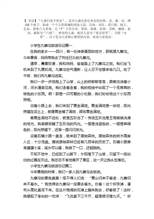 小学生九寨沟旅游日记五篇