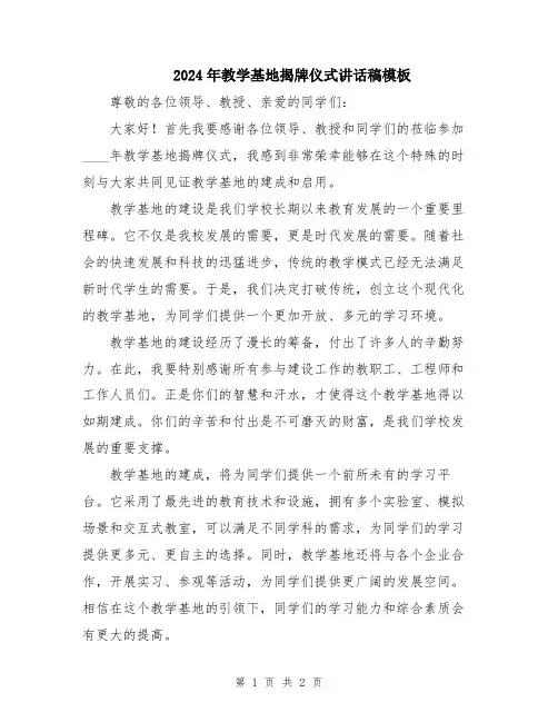 2024年教学基地揭牌仪式讲话稿模板