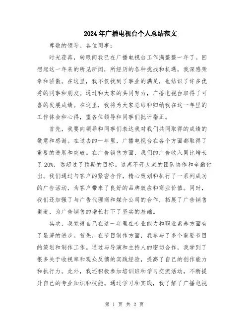 2024年广播电视台个人总结范文