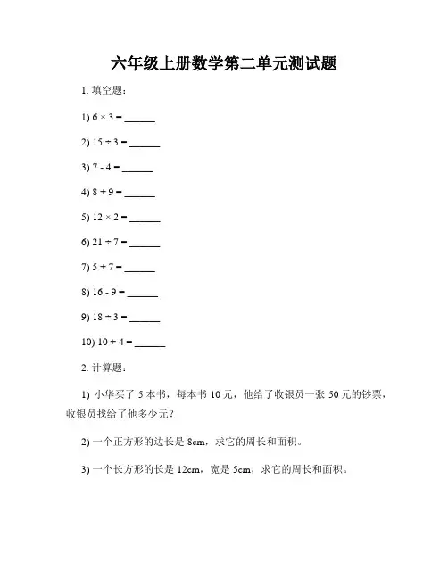 六年级上册数学第二单元测试题