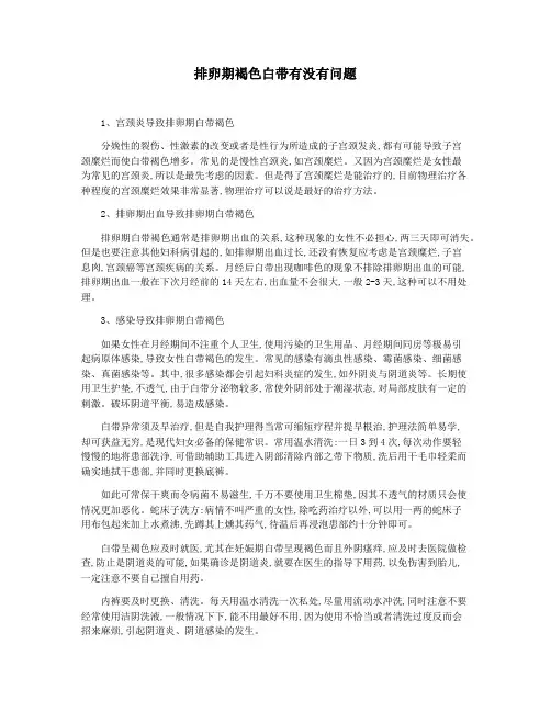 排卵期褐色白带有没有问题