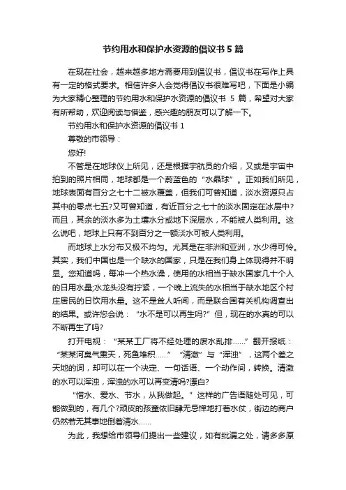 节约用水和保护水资源的倡议书5篇