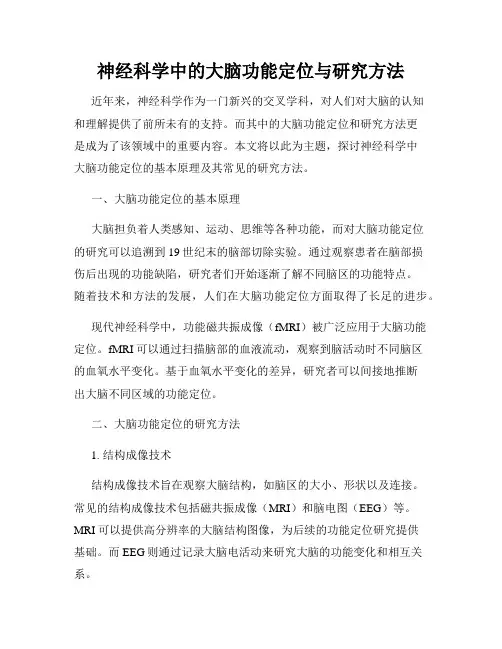 神经科学中的大脑功能定位与研究方法
