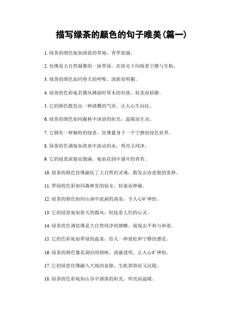 描写绿茶的颜色的句子唯美(精选2篇)