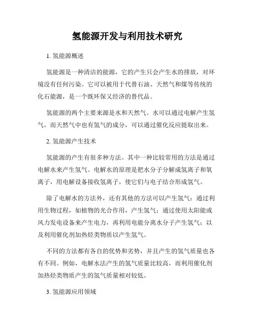 氢能源开发与利用技术研究
