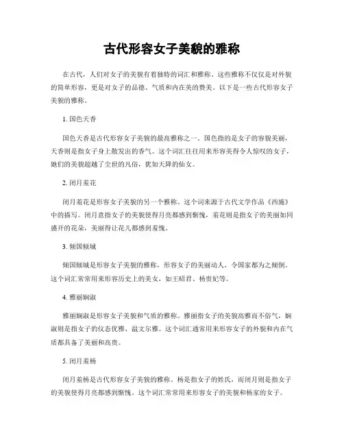 古代形容女子美貌的雅称