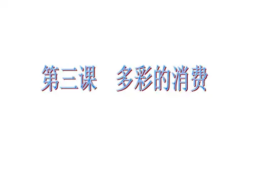经济生活第三课多彩的消费