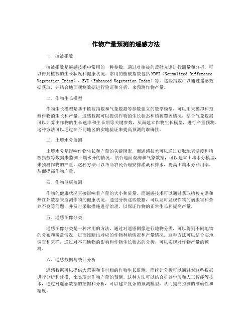 作物产量预测的遥感方法