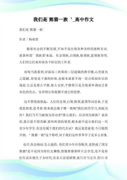 我们是`熊猫一族`_高级中学作文.doc