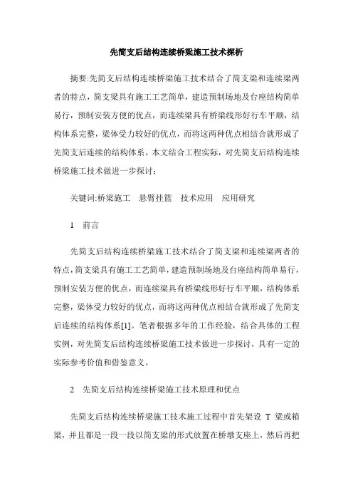 先简支后结构连续桥梁施工技术探析