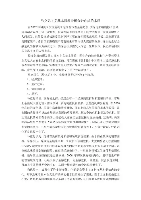 马克思主义基本原理分析金融危机的本质