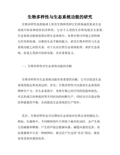 生物多样性与生态系统功能的研究