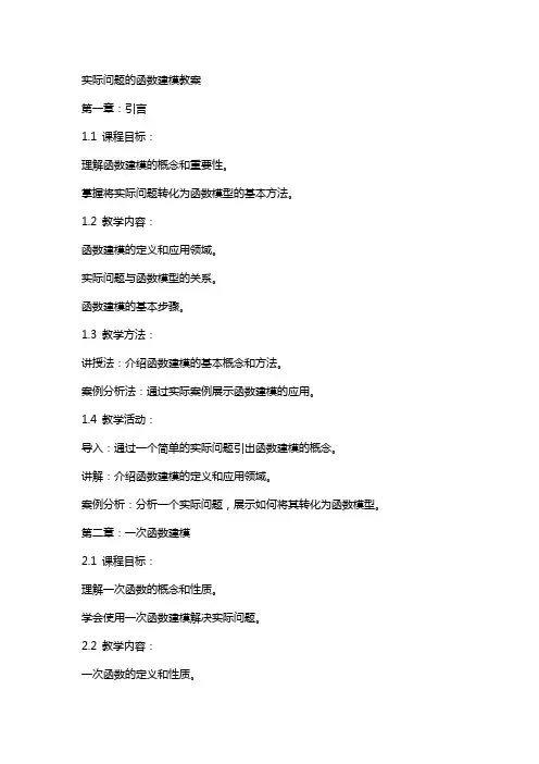 实际问题的函数建模教案