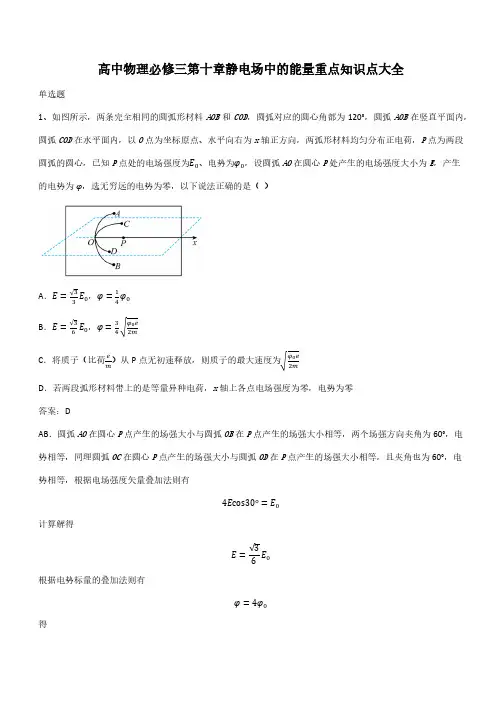 高中物理必修三第十章静电场中的能量重点知识点大全(带答案)