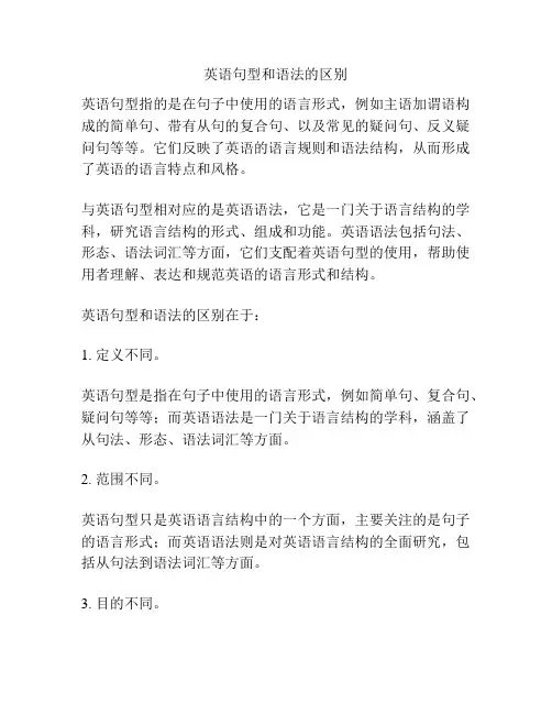 英语句型和语法的区别