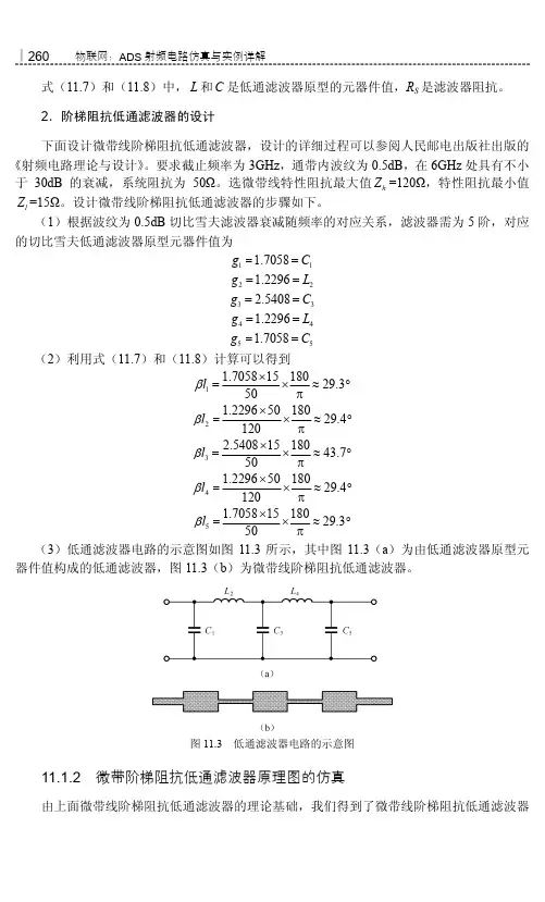 微带阶梯阻抗低通滤波器原理图的仿真_物联网：ADS射频电路仿真与实例详解_[共10页]
