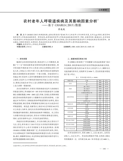 农村老年人呼吸道疾病及其影响因素分析——基于CHARLS(2013)数据