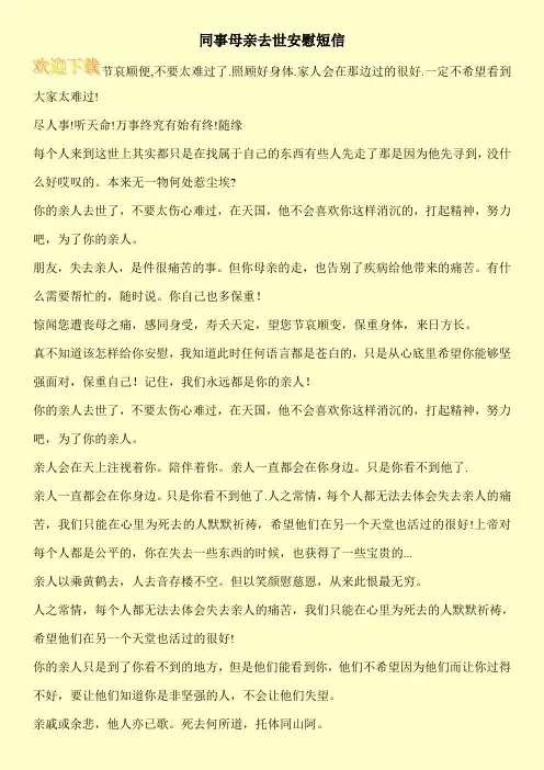 同事母亲去世安慰短信