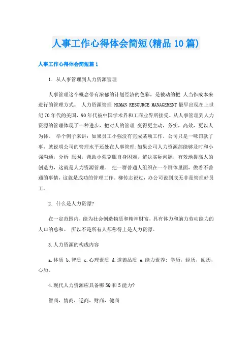 人事工作心得体会简短(精品10篇)