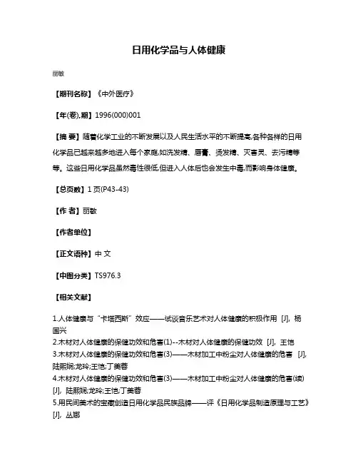 日用化学品与人体健康