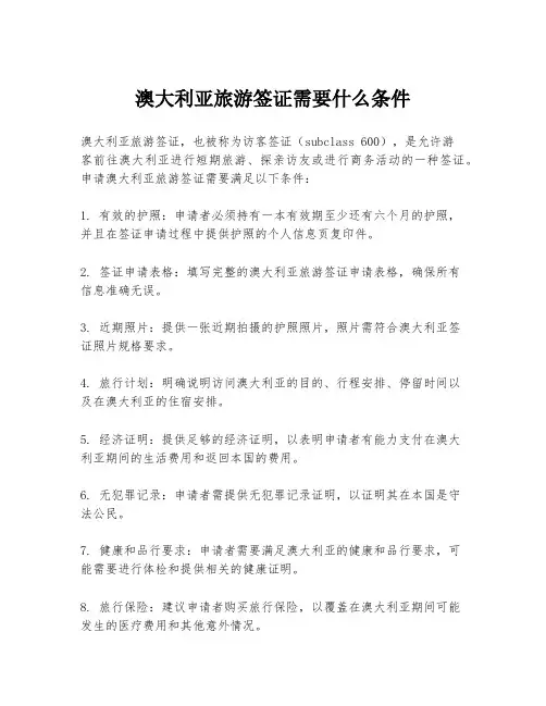 澳大利亚旅游签证需要什么条件