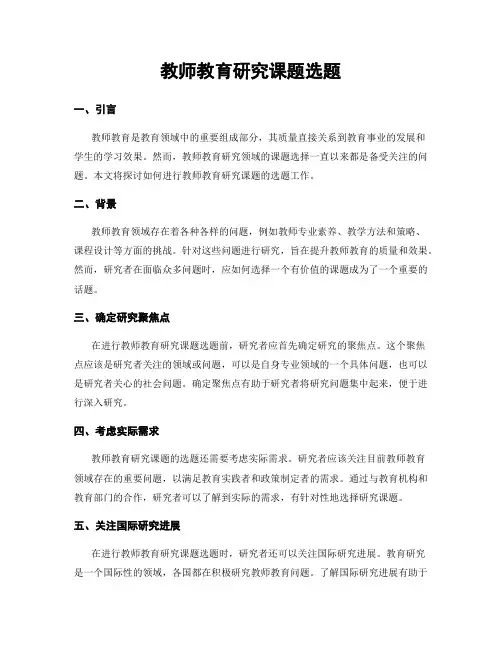 教师教育研究课题选题