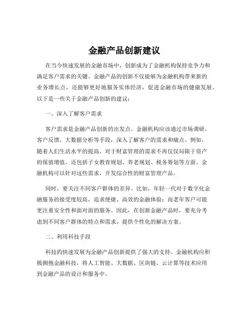 金融产品创新建议