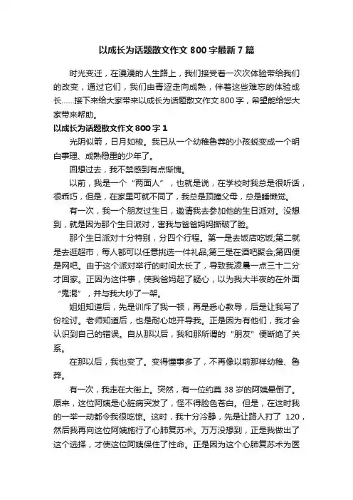 以成长为话题散文作文800字最新7篇