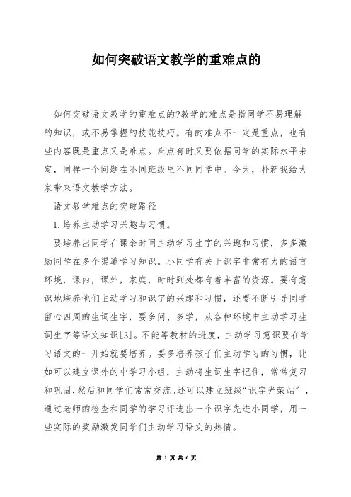 如何突破语文教学的重难点的