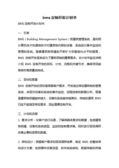 bms定制开发计划书