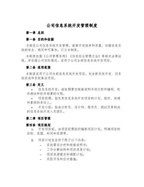 公司信息系统开发管理制度